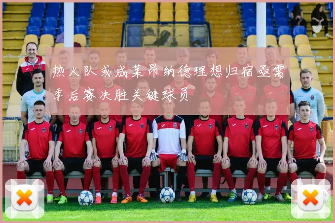 热火队或成莱昂纳德理想归宿亟需季后赛决胜关键球员