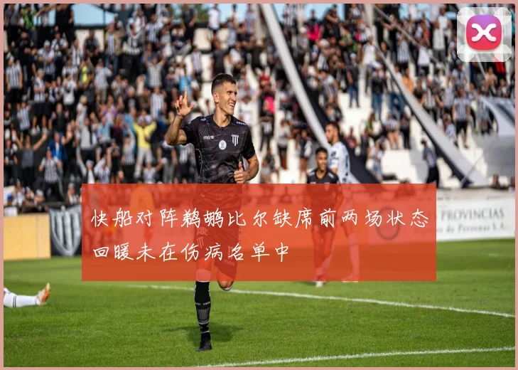 快船对阵鹈鹕比尔缺席前两场状态回暖未在伤病名单中