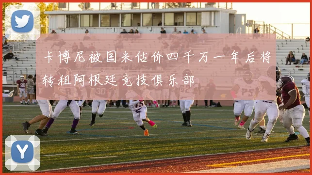 卡博尼被国米估价四千万一年后将转租阿根廷竞技俱乐部