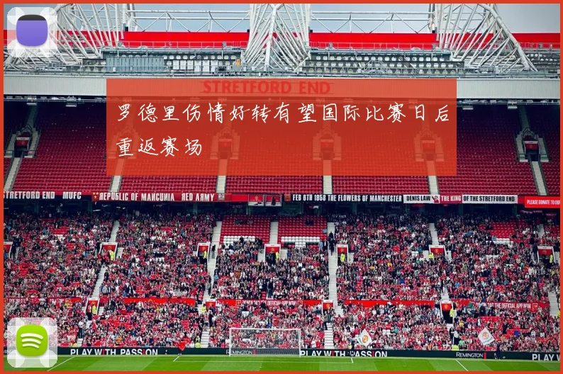罗德里伤情好转有望国际比赛日后重返赛场