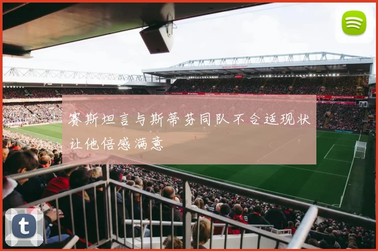 赛斯坦言与斯蒂芬同队不合适现状让他倍感满意